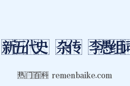 新五代史·杂传·李愚组词是什么意思的图片